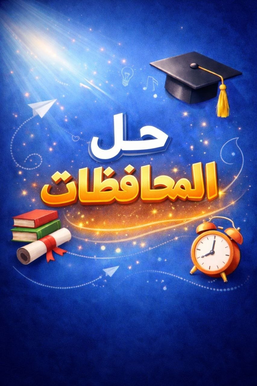 حل المحافظات